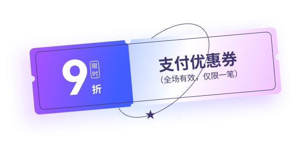 支付优惠劵